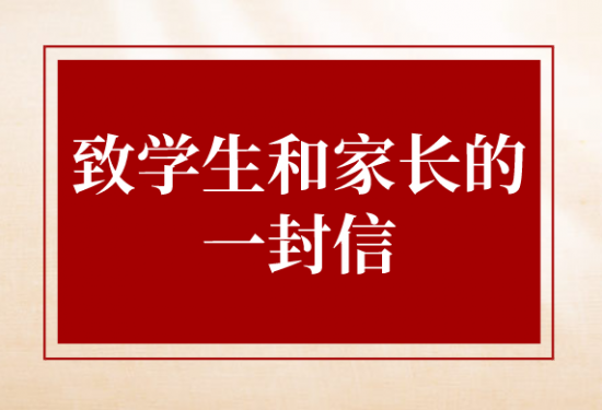 致學(xué)生和家長的一封信
