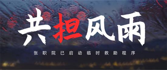 張職院與你共擔(dān)風(fēng)雨！受災(zāi)學(xué)生緊急臨時(shí)救助工作已啟動(dòng)！