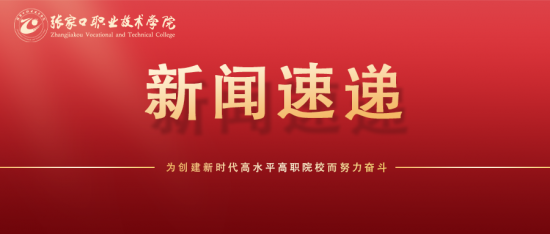 學院“夢飛揚”冬奧宣講團舉行首場校內宣講活動