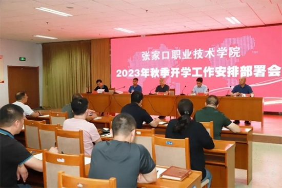 學院召開2023年秋季開學工作安排部署會