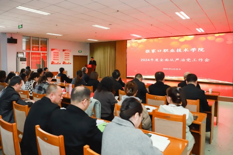 學院召開2024年度全面從嚴治黨工作會議