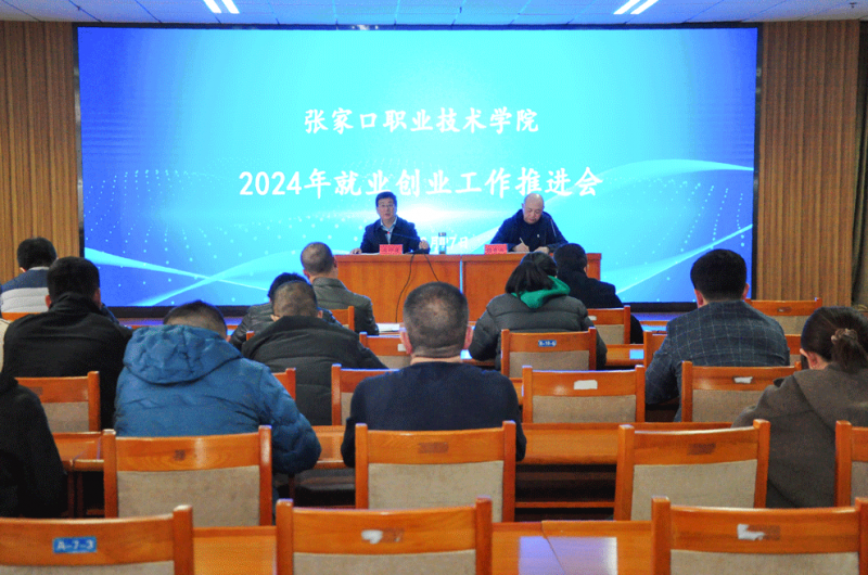 學院召開2024年就業創業工作推進會
