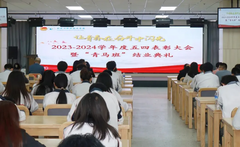 爭一流 當冠軍 | 我院舉行2023-2024學年度“五四表彰大會”暨“青馬班”結業典禮
