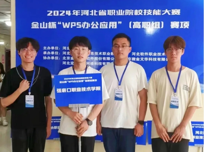 爭一流 當冠軍｜我院在河北省職業院校技能大賽“WPS辦公應用”賽項中獲佳績