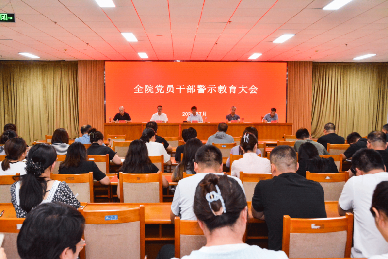 學院召開黨員干部警示教育大會