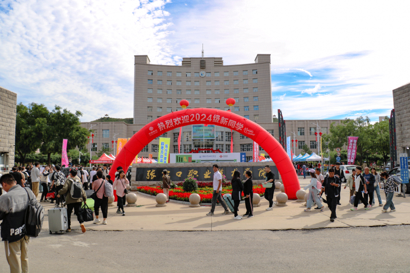 啟航新程，夢想翱翔！張家口職業技術學院2024級新生報到！