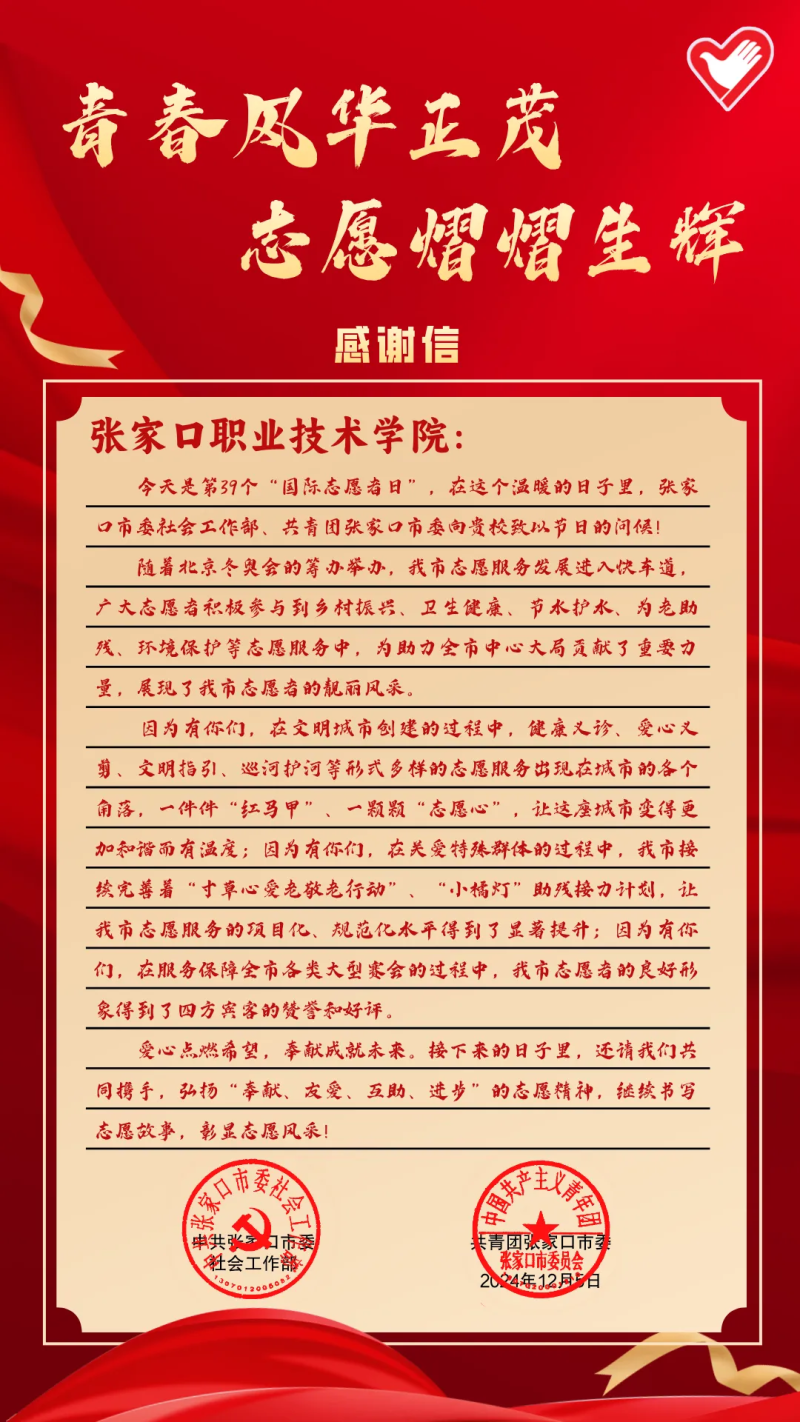中共張家口市委社會工作部、共青團張家口市委向我院發(fā)出感謝信