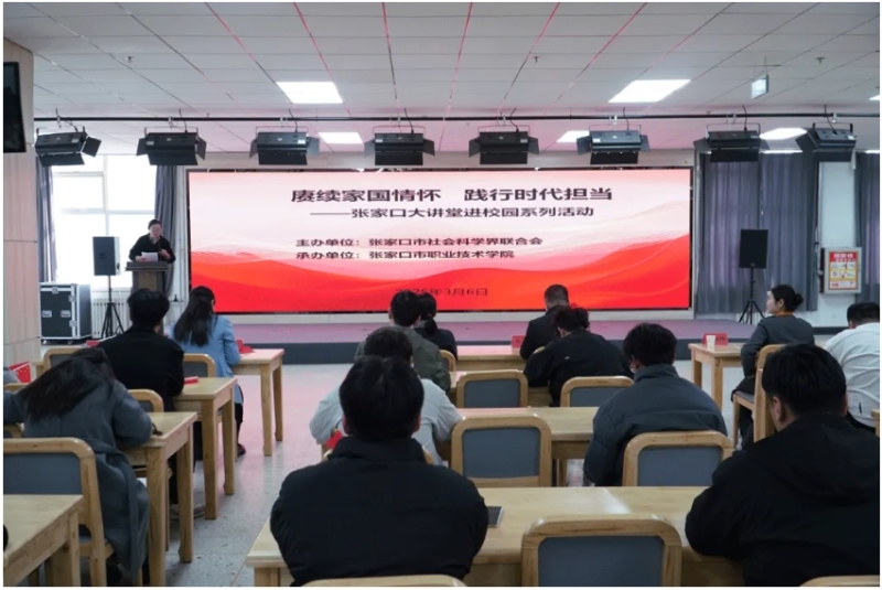  張家口大講堂進校園系列活動在我院舉行