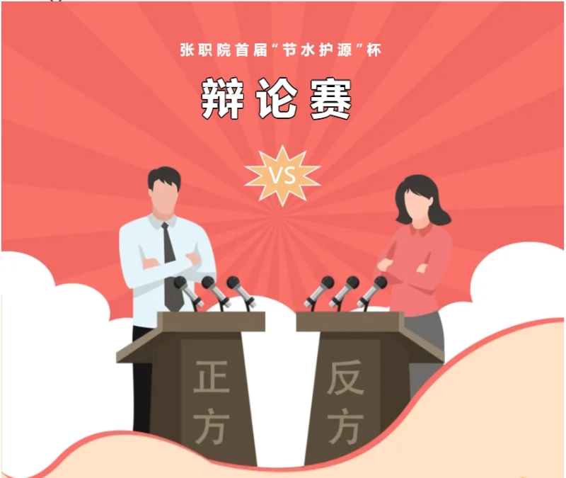 學院舉辦首屆“節水護源”杯辯論賽