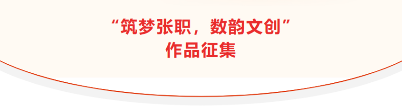 張家口職業技術學院首屆“筑夢張職，數韻文創”作品征集活動通知