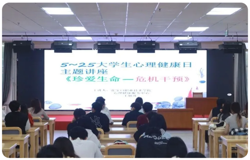 珍愛生命 危機干預｜我院舉辦“5·25”心理健康講座