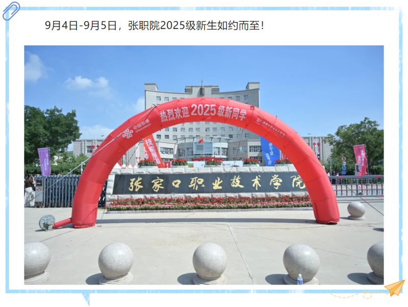 如約而至！張職院喜迎2025級(jí)新生