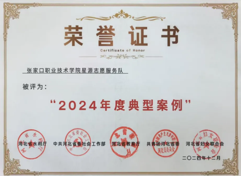 爭一流 當(dāng)冠軍 | 我院星源志愿服務(wù)隊(duì)獲評(píng)“2024年度典型案例”