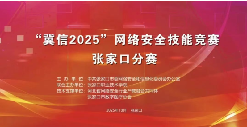 新聞速遞 | “冀信2025”網絡安全技能競賽張家口地區決賽在我院舉行
