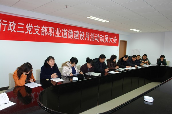 行政三黨支部開展“職業(yè)道德建設(shè)月”活動(dòng)