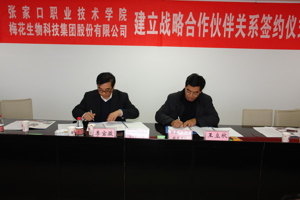 我院與梅花生物科技集團股份有限公司建立戰略合作伙伴關系