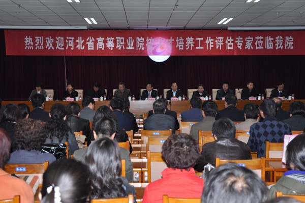 我院接受河北省高等職業院校人才培養工作評估