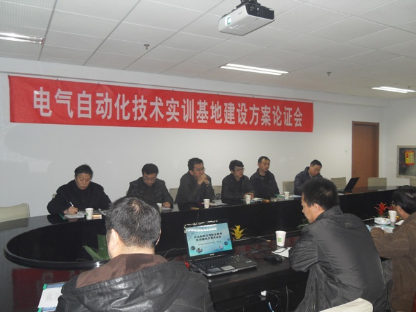 電氣工程系召開電氣自動(dòng)化技術(shù)實(shí)訓(xùn)基地建設(shè)方案論證會(huì)
