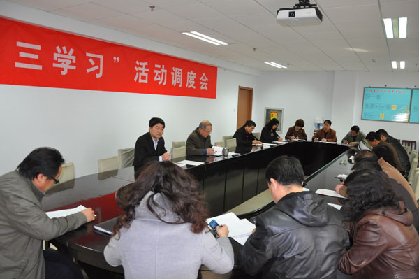 學院召開“三學習”活動調度會