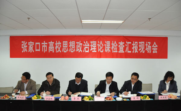 張家口市思想政治理論課程建設檢查組到我院檢查指導工作
