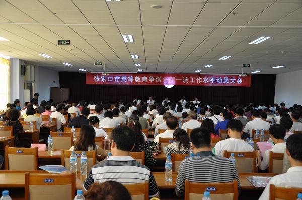 全市高等教育爭創(chuàng)全國一流工作水平動(dòng)員大會(huì)在我院召開