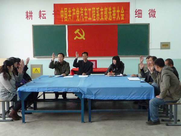 汽車工程系黨支部換屆選舉大會隆重召開