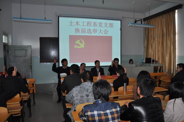 土木工程系黨支部舉行換屆選舉大會