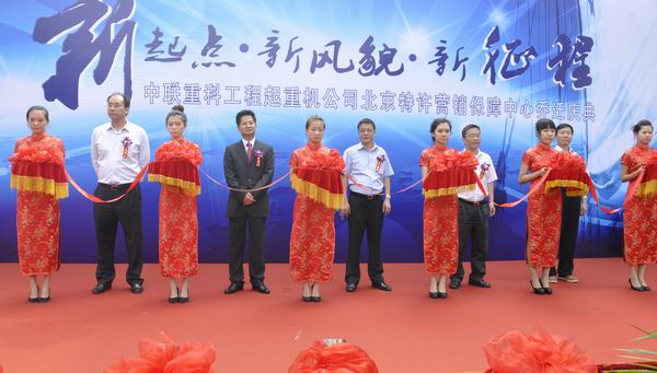 胡煒書記出席中聯(lián)重科北京保障中心喬遷慶典活動(dòng)