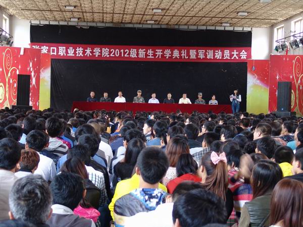 我院召開新生開學(xué)典禮暨軍訓(xùn)動(dòng)員大會(huì)