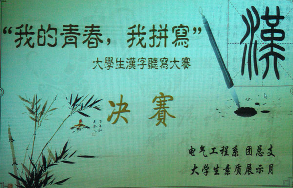 電氣工程系舉辦“我的青春，我拼寫”漢字聽寫大賽