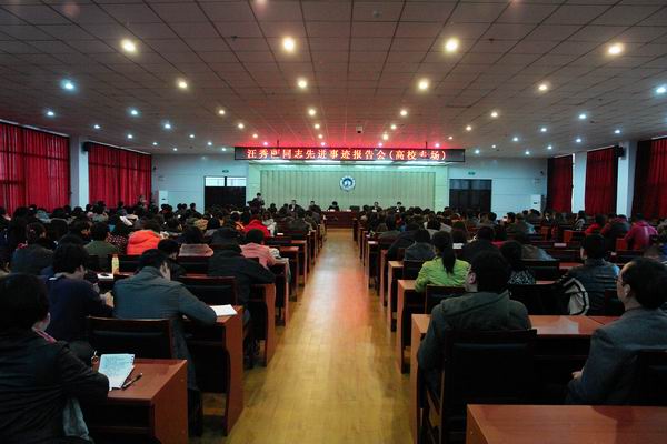 我院50名教師代表參加“學習汪秀麗先進事跡”報告會