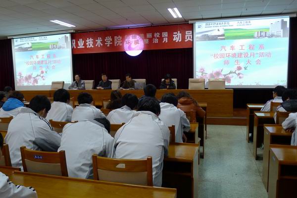 汽車工程系召開“校園環(huán)境建設(shè)月”活動師生大會