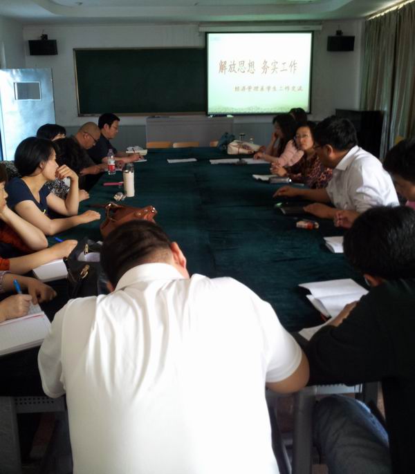 經濟管理系召開“解放思想，務實工作”學生工作交流會