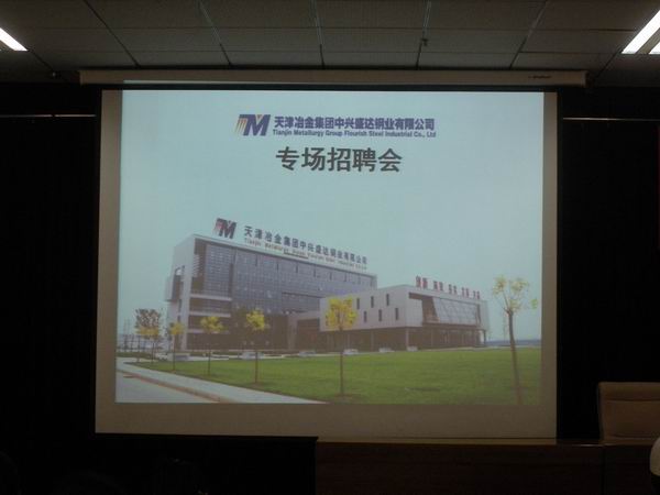 天津冶金集團中興盛達鋼業(yè)有限公司在我院舉辦專場招聘會