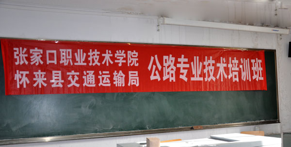 土木工程系成功舉辦懷來縣公路專業技術培訓班