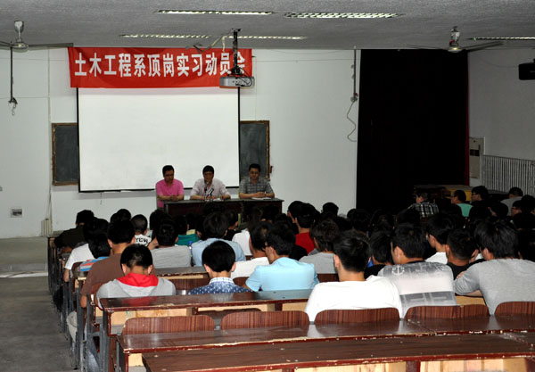 土木工程系召開學(xué)生頂崗實(shí)習(xí)動(dòng)員大會(huì)