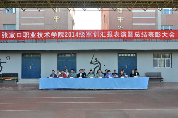 我院隆重召開2014級新生軍訓成果匯報暨總結表彰大會