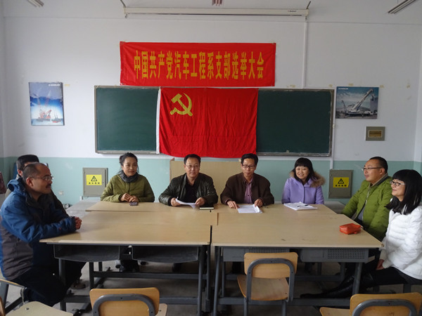 汽車工程系黨支部召開換屆選舉大會