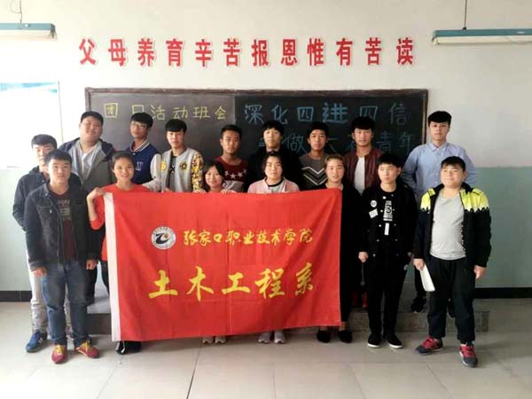 土木工程系舉辦“深化四進(jìn)四信,爭(zhēng)做六有青年”主題團(tuán)日活動(dòng)