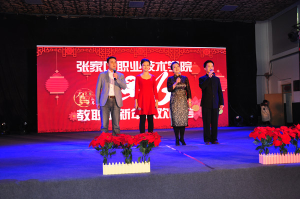 學院隆重舉辦教職工迎新年聯歡會