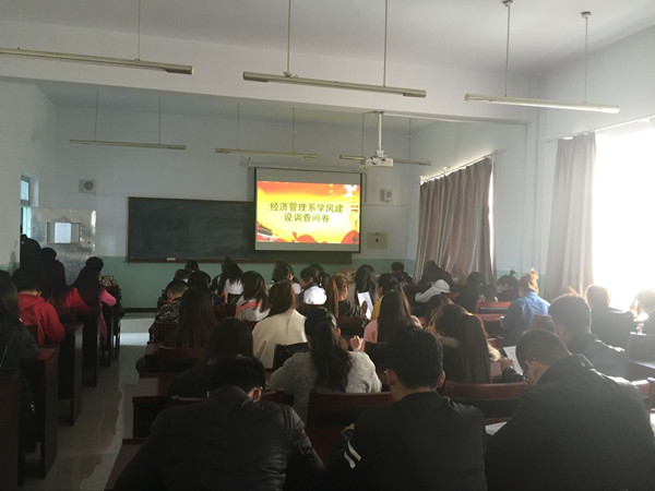 經濟管理系召開“學風建設”系列活動—— “學風建設”問卷調查