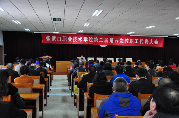 我院召開第二屆六次教職工代表大會暨工會會員代表大會