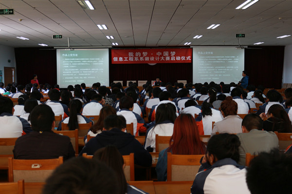 信息工程系舉行“我的夢&#8226;中國夢”系徽設計大賽啟動儀式