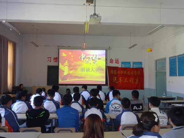 汽車工程系舉辦“我的中國夢”朗誦比賽