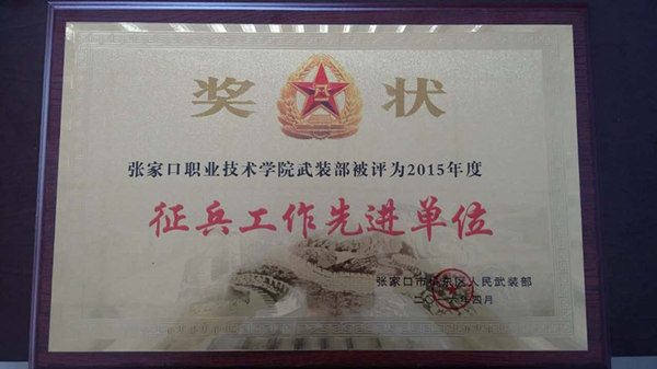 我院榮獲“征兵工作先進單位”榮譽稱號