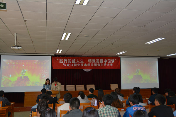 我院舉辦“踐行彩虹人生，鑄就美麗中國夢”播音主持大賽