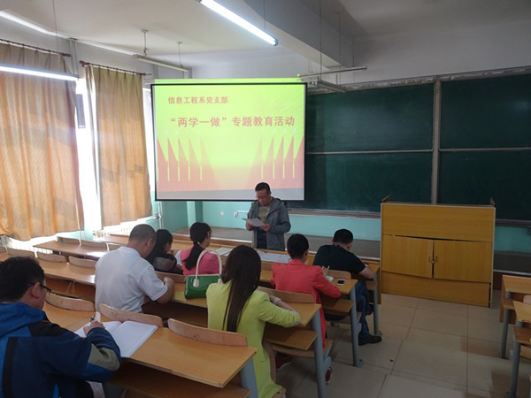 信息工程系黨支部開展“兩學一做”專題教育學習活動