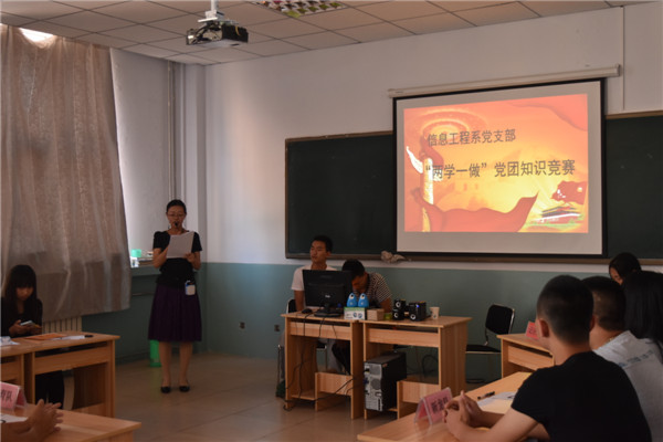 信息工程系黨支部舉辦“兩學一做”黨團知識競賽