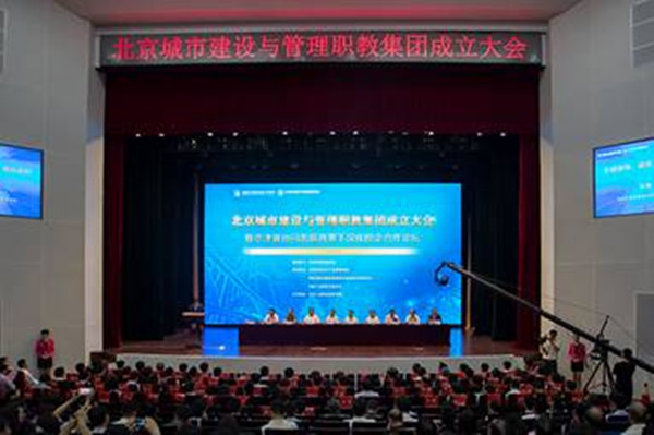 學院領導參加北京城市建設與管理職教集團成立大會