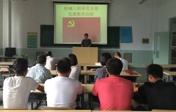 機械工程系黨支部開展黨課教育活動